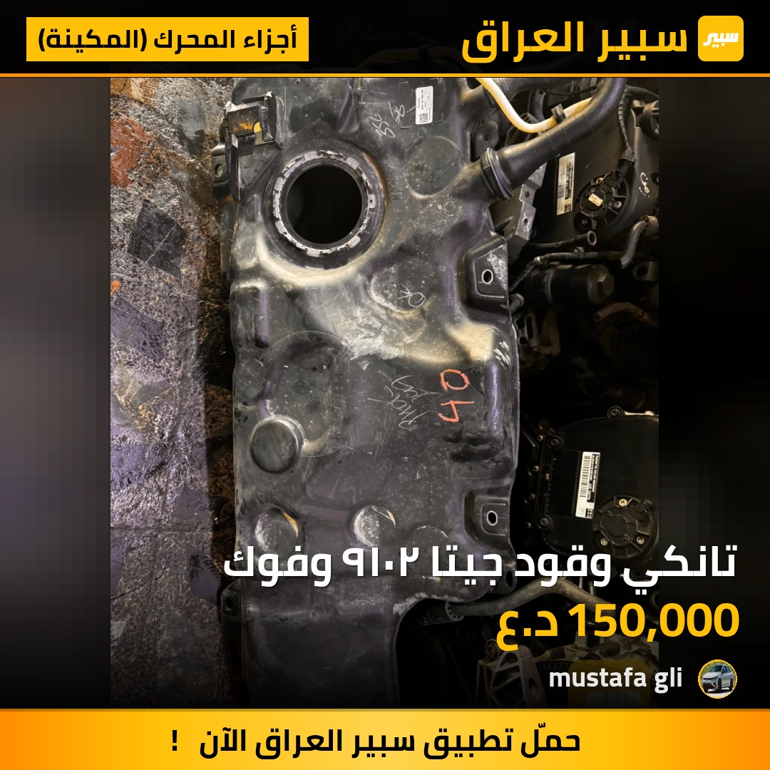 تانكي وقود جيتا ٢٠١٩ وفوك - أجزاء المحرك (المكينة) - فولكسفاغن جيتا