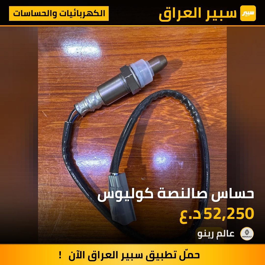 حساس صالنصة كوليوس | سبير