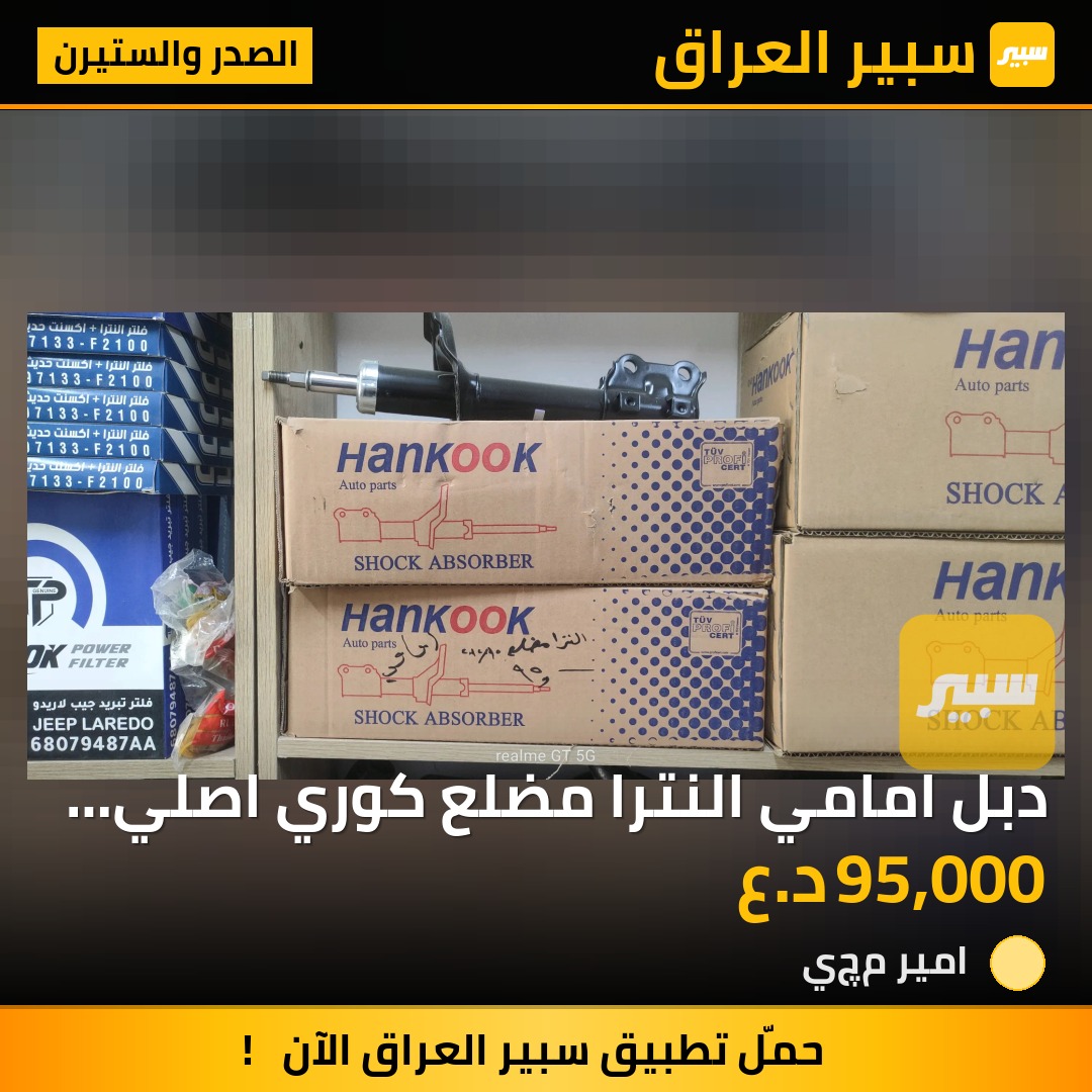 دبل امامي النترا مضلع كوري اصلي ( هانكوك) - الصدر والستيرن - هيونداي النترا
