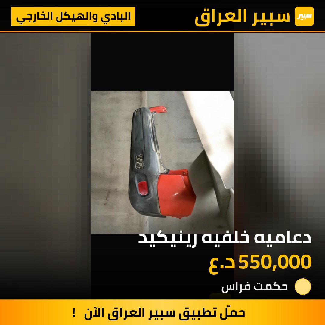 دعاميه خلفيه رينيكيد | سبير