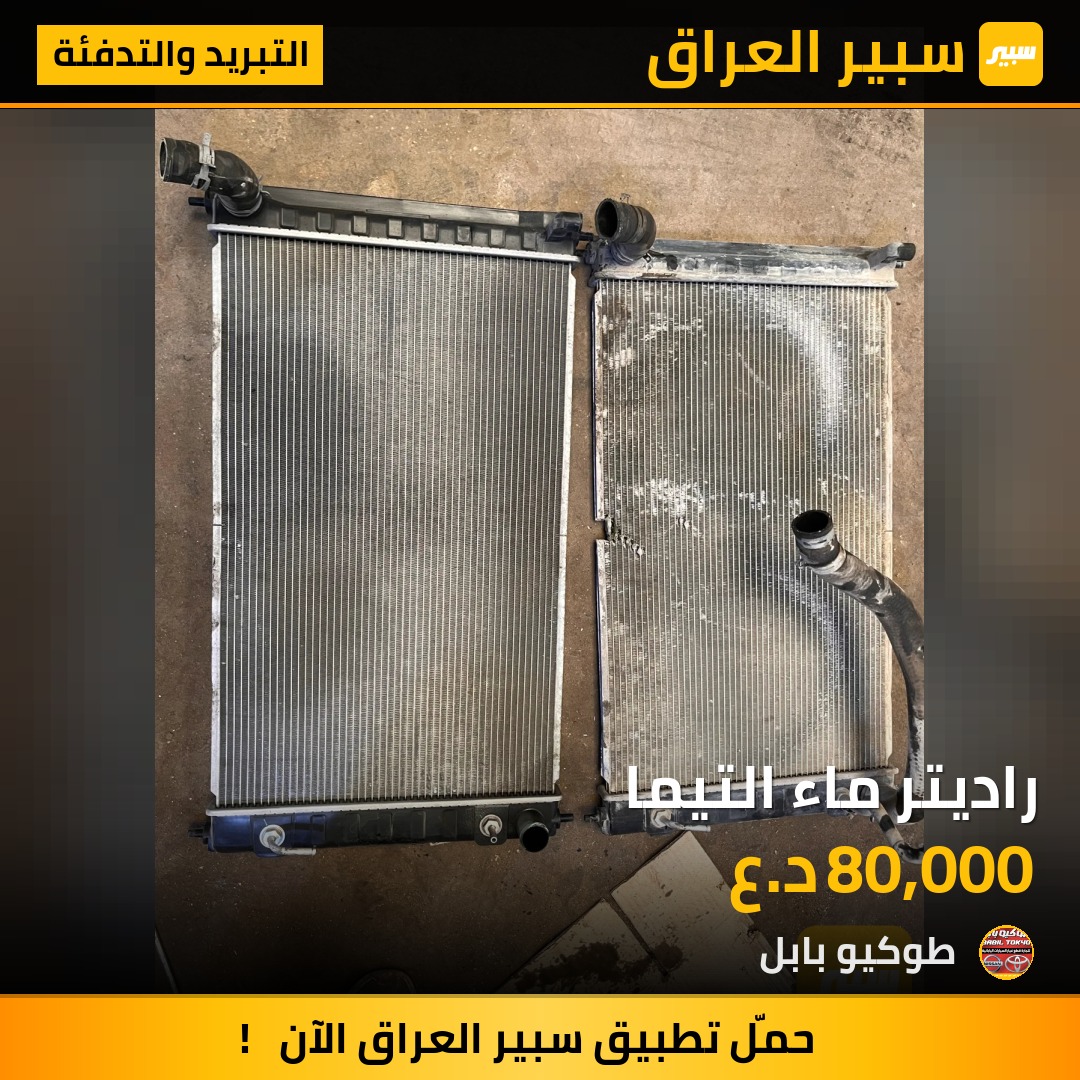 راديتر ماء التيما | سبير