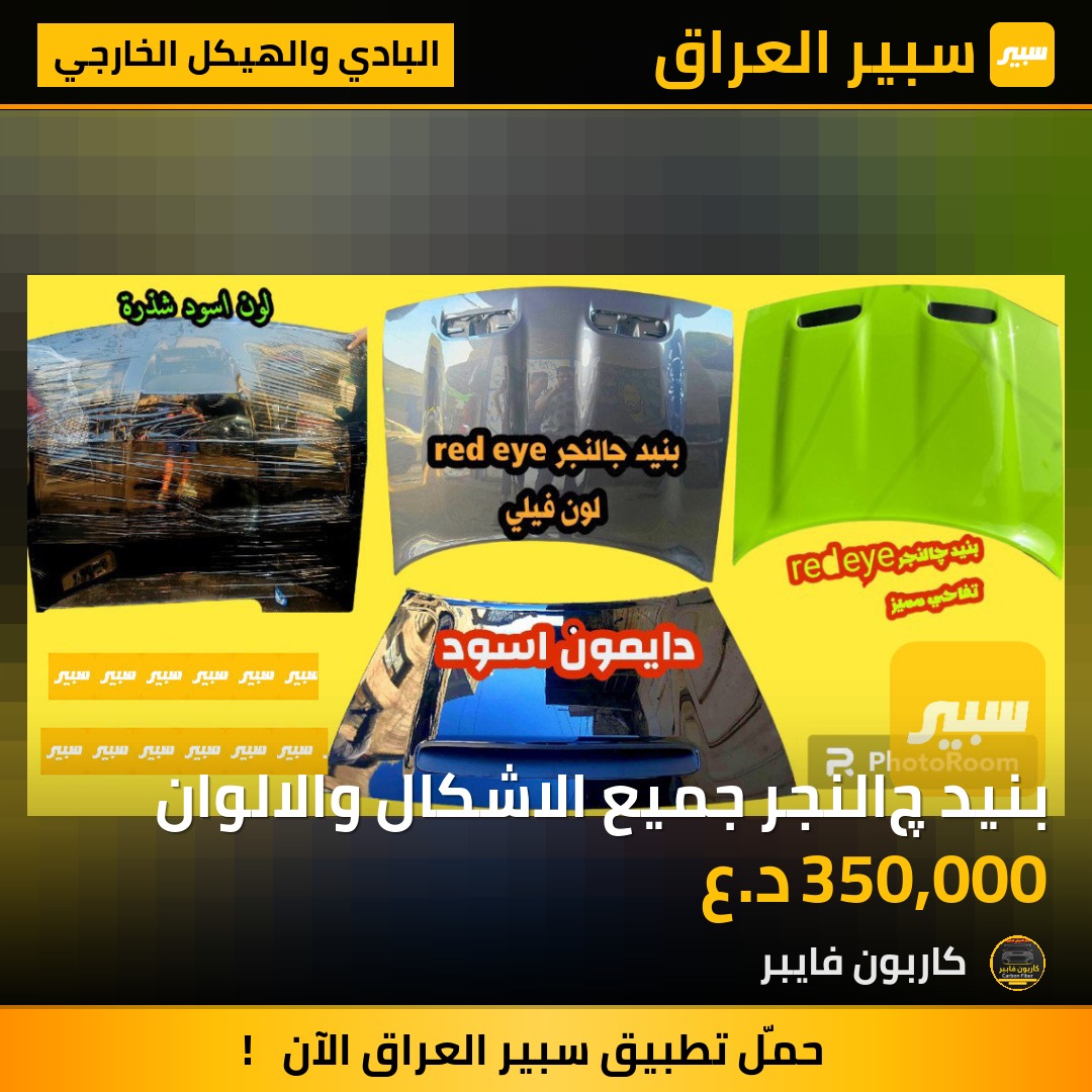 بنيد چالنجر جميع الاشكال والالوان | سبير