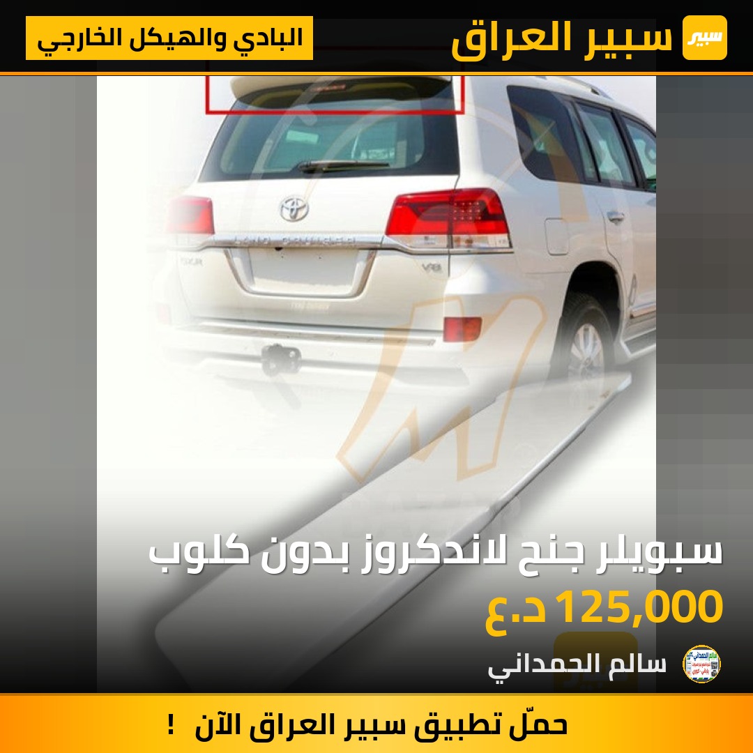 سبويلر جنح لاندكروز بدون كلوب - البادي والهيكل الخارجي - تويوتا لاندكروزر