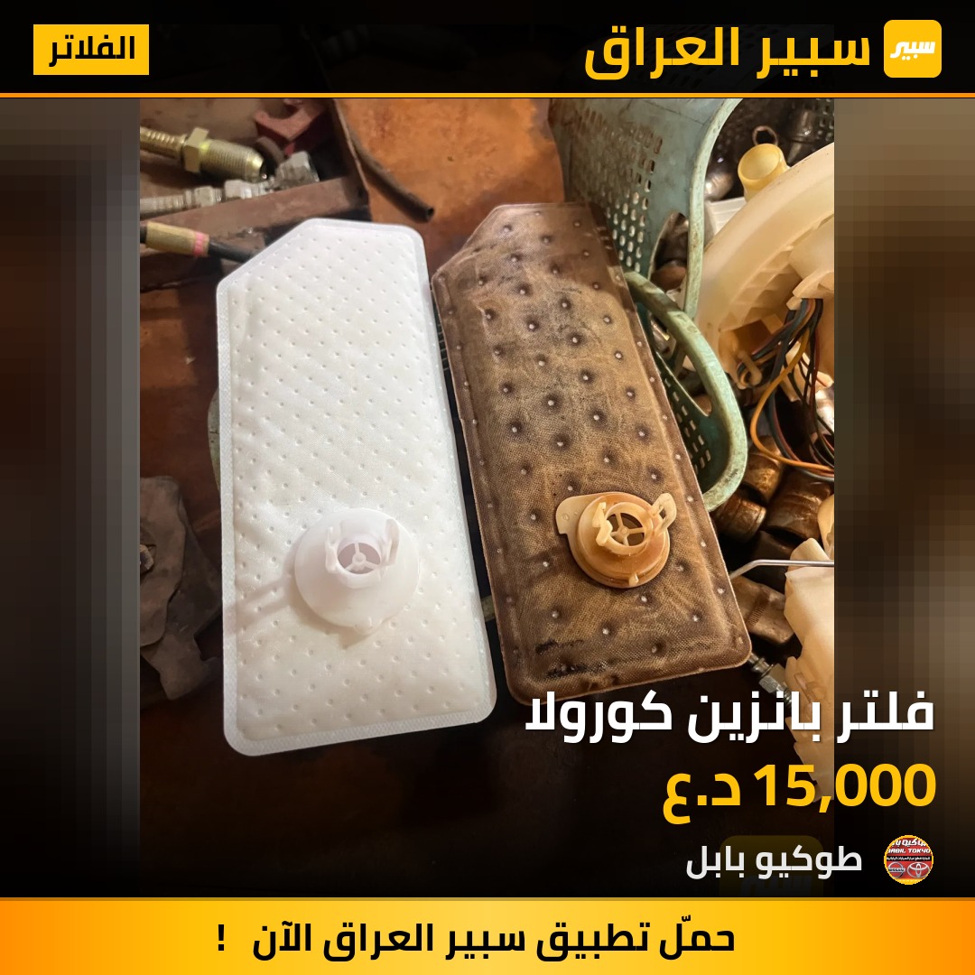 فلتر بانزين كورولا | سبير