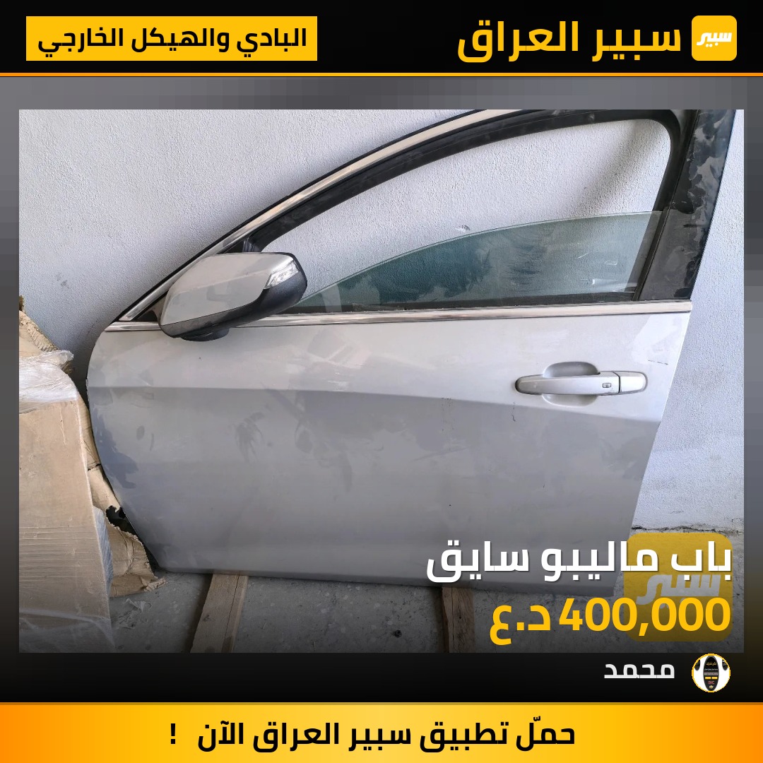 باب ماليبو سايق - البادي والهيكل الخارجي - شيفروليه ماليبو