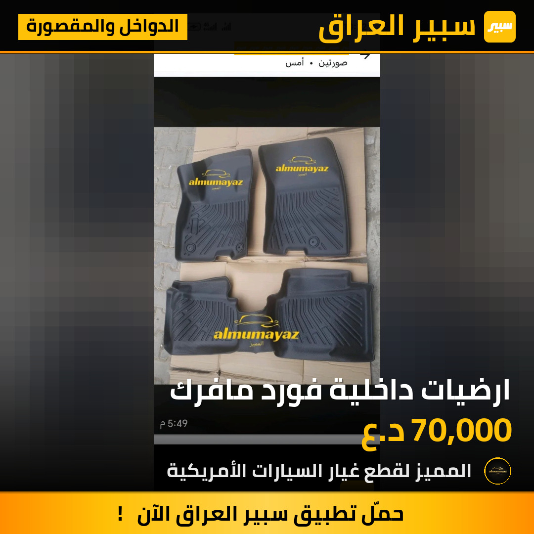 ارضيات داخلية فورد مافرك | سبير