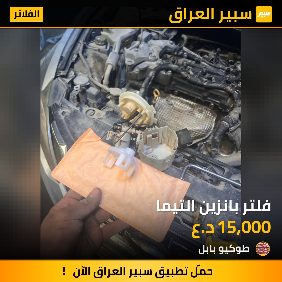 فلتر بانزين التيما | سبير