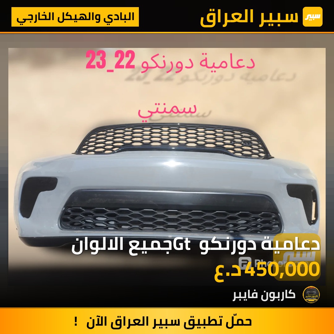 دعامية دورنكو Gt جميع الالوان | سبير