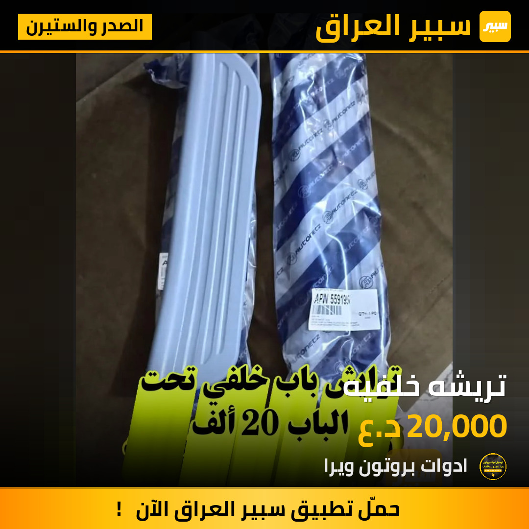 تريشه خلفيه | سبير