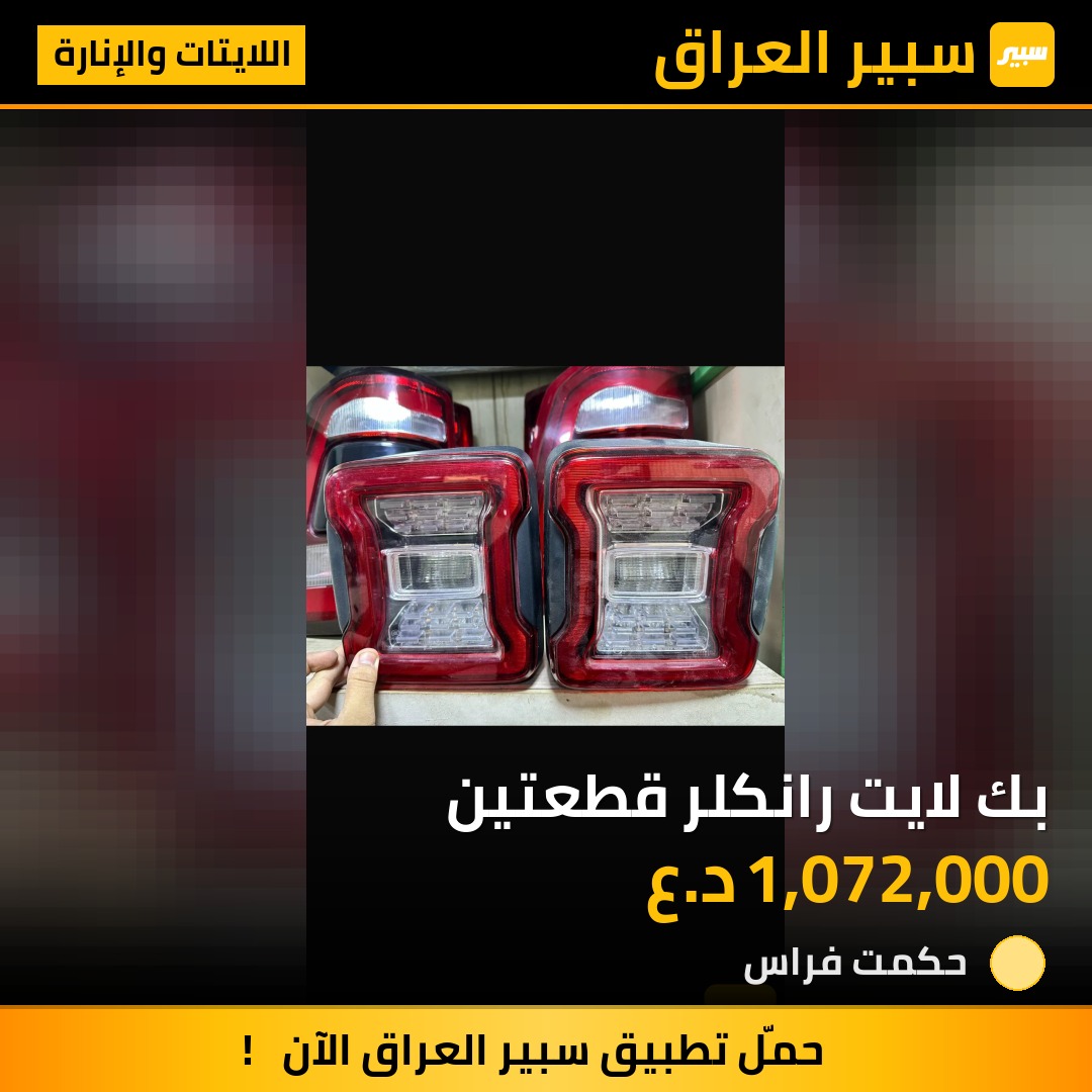 بك لايت رانكلر قطعتين | سبير