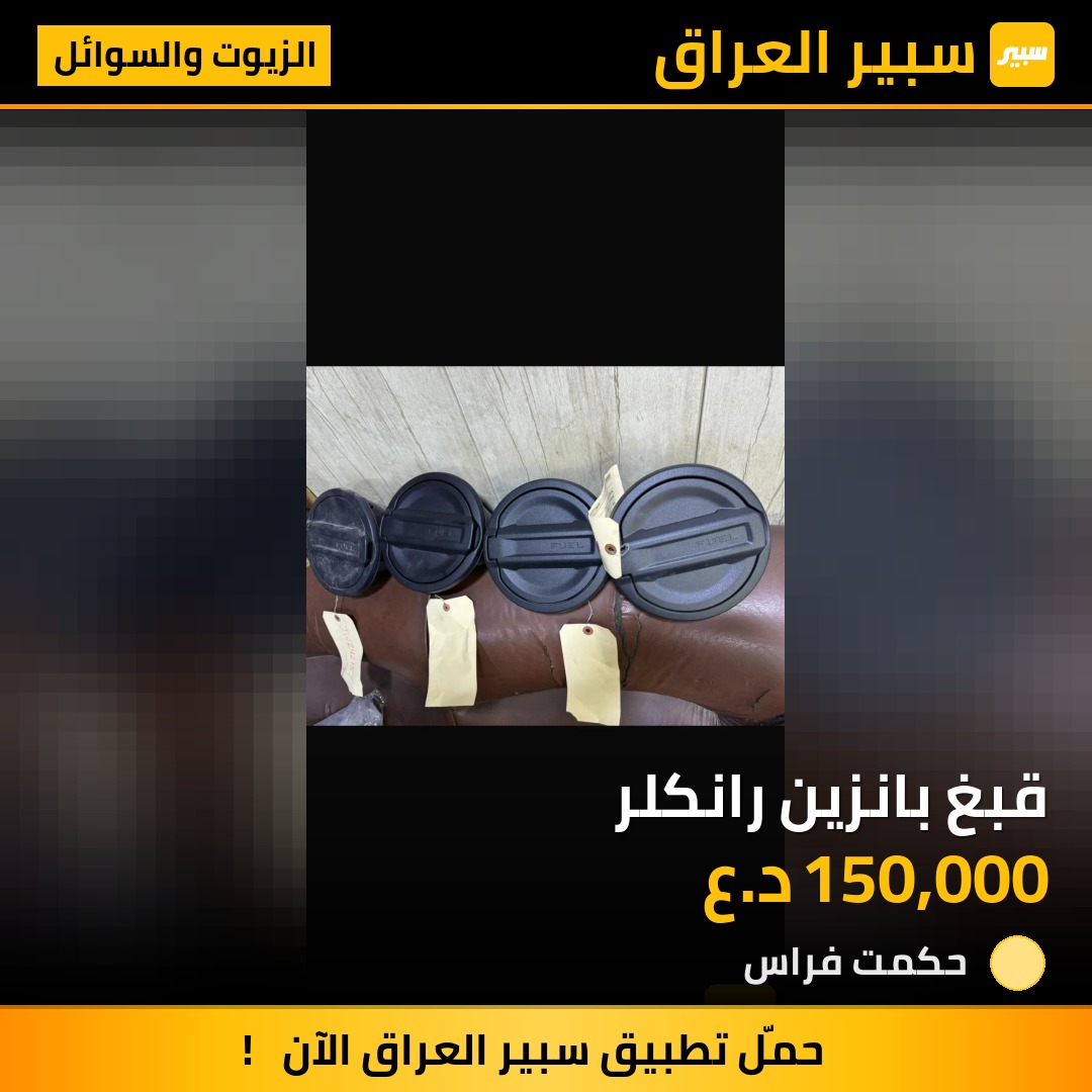 قبغ بانزين رانكلر | سبير