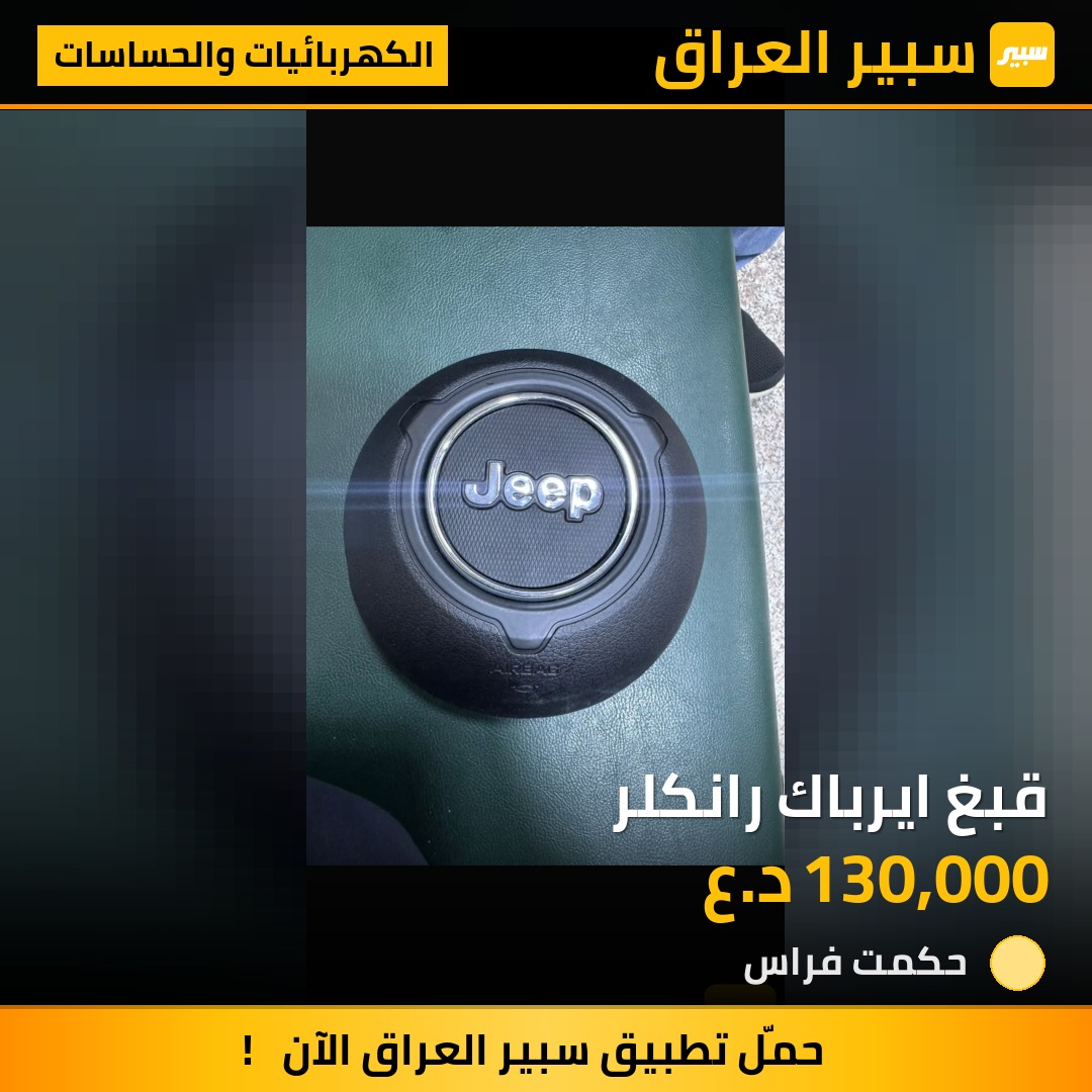 قبغ ايرباك رانكلر | سبير