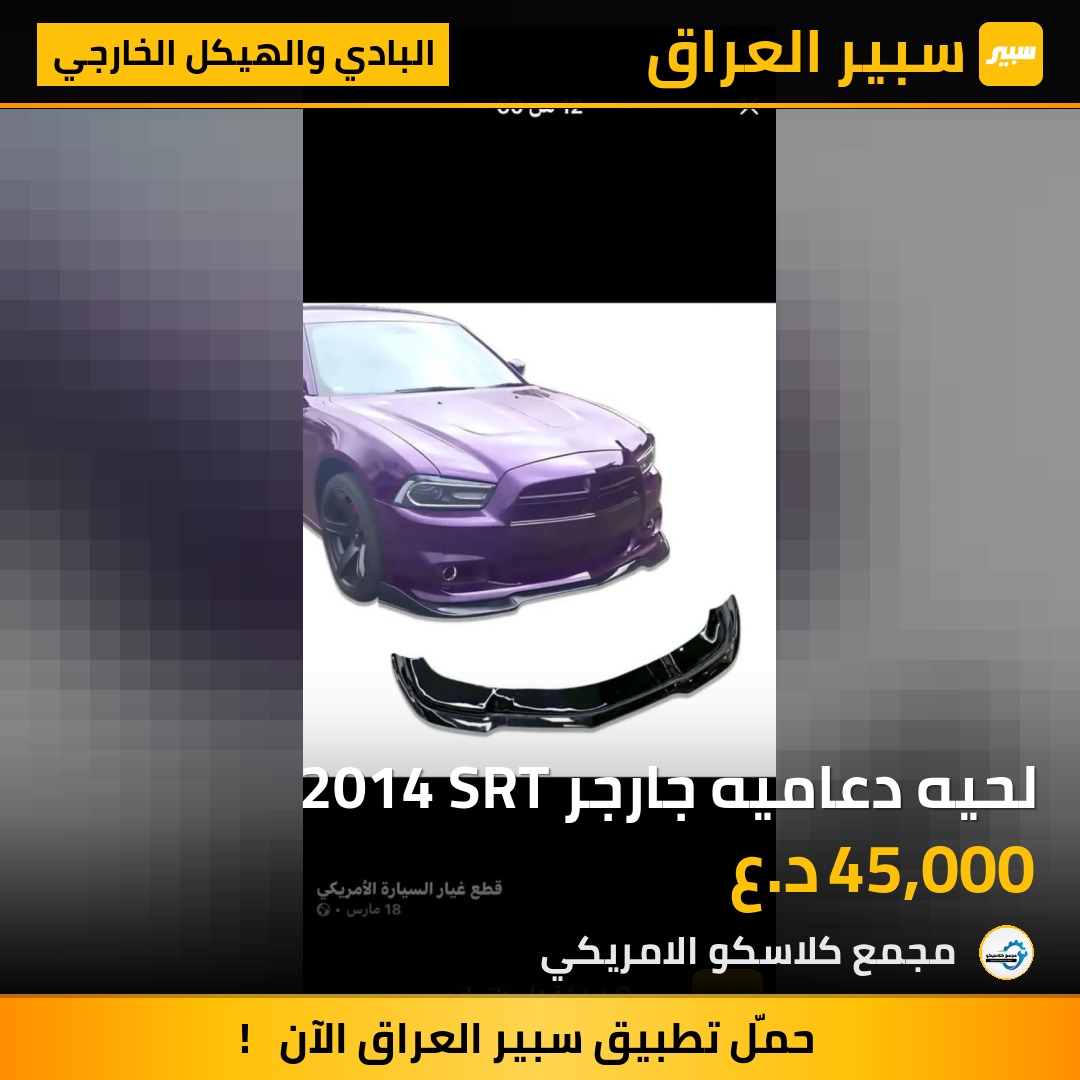 لحيه دعاميه جارجر 2014 SRT | سبير