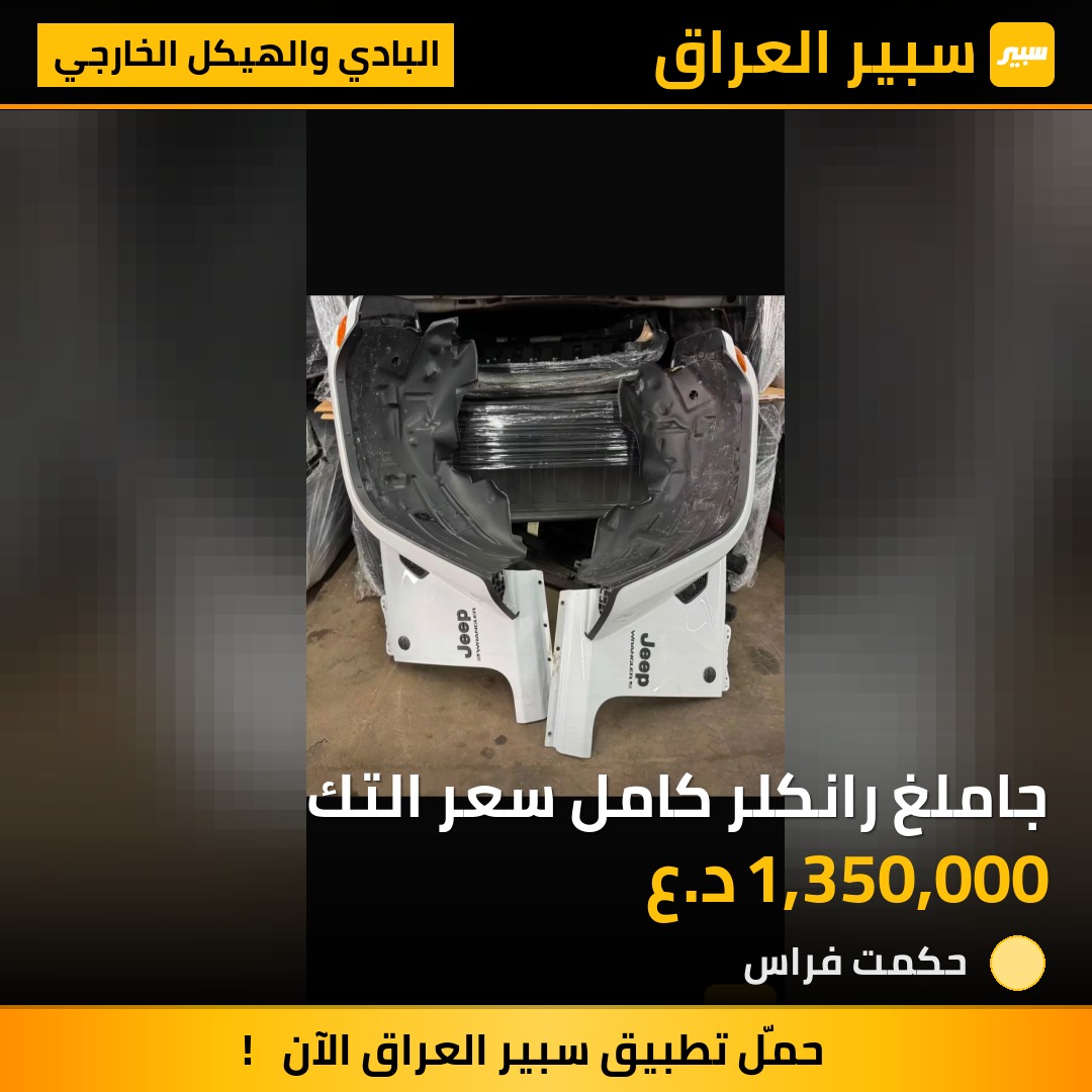 جاملغ رانكلر كامل سعر التك | سبير