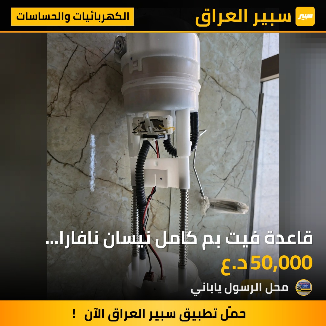 قاعدة فيت بم كامل نيسان نافارا  2012 - الكهربائيات والحساسات - نيسان نافارا