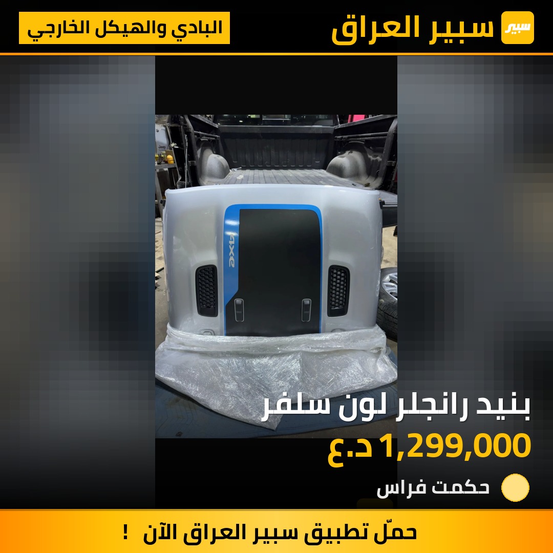 بنيد رانجلر لون سلفر | سبير