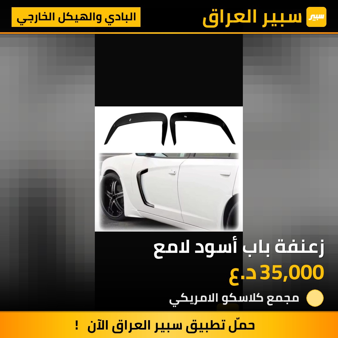 زعنفة باب أسود لامع | سبير