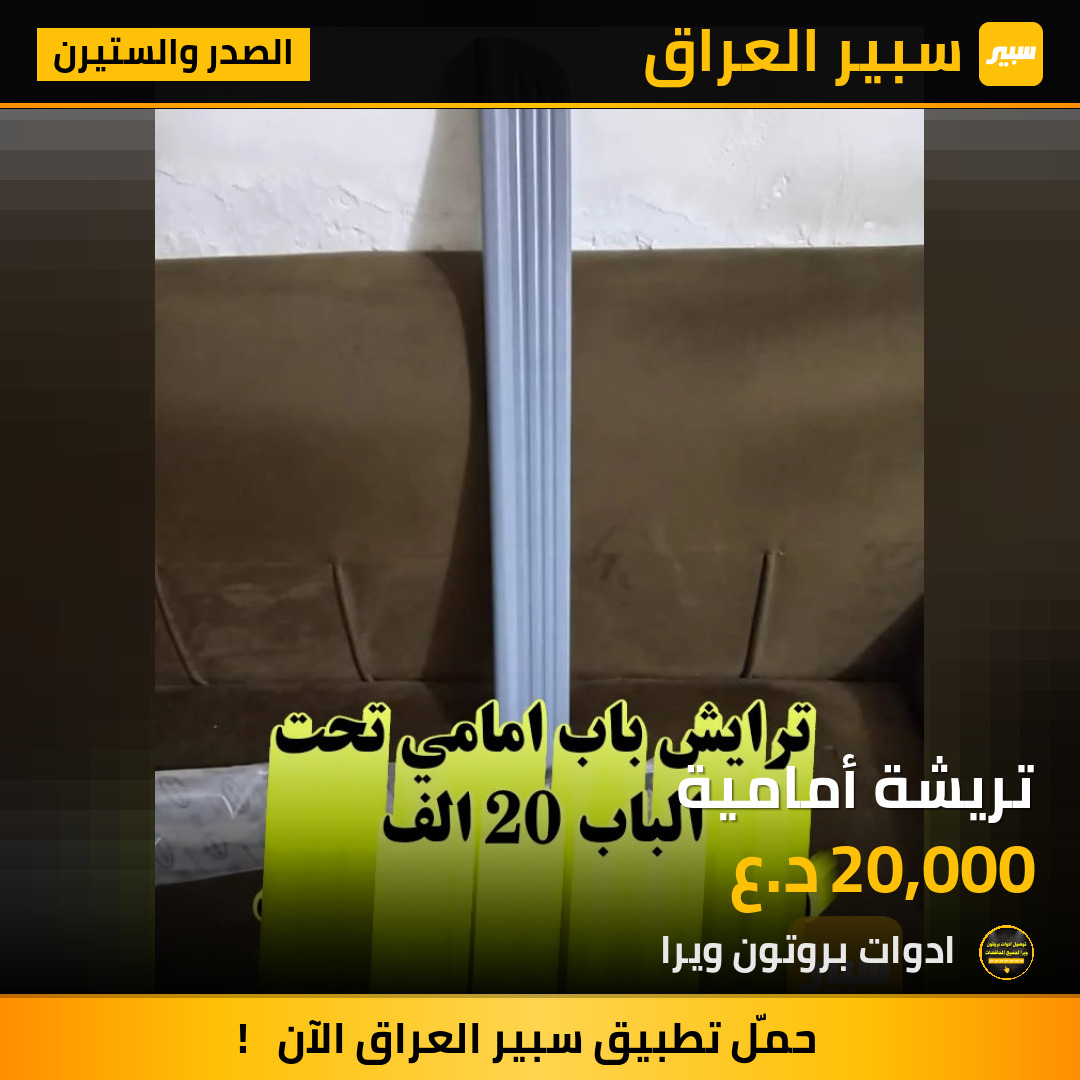 تريشة أمامية | سبير