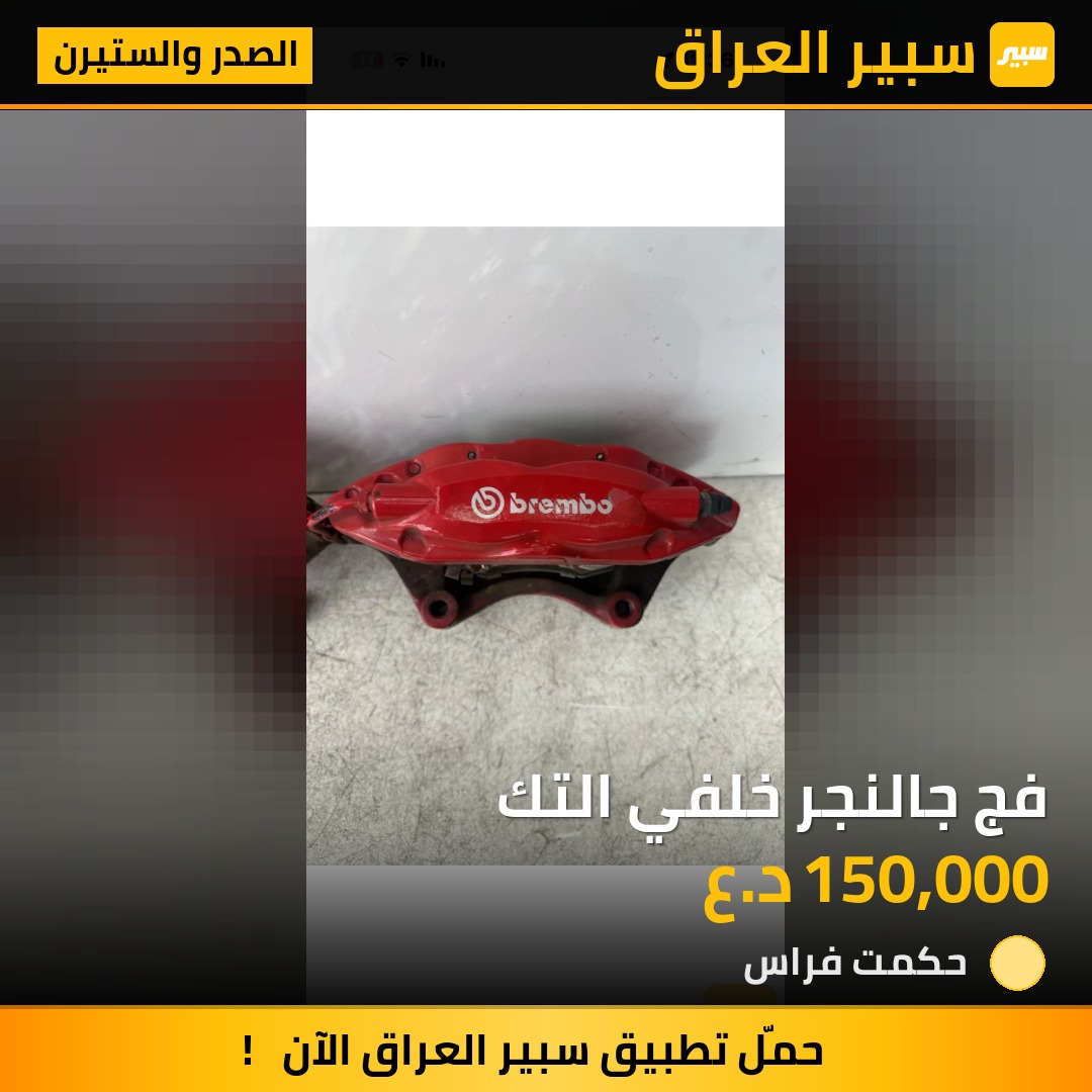 فج جالنجر خلفي التك | سبير