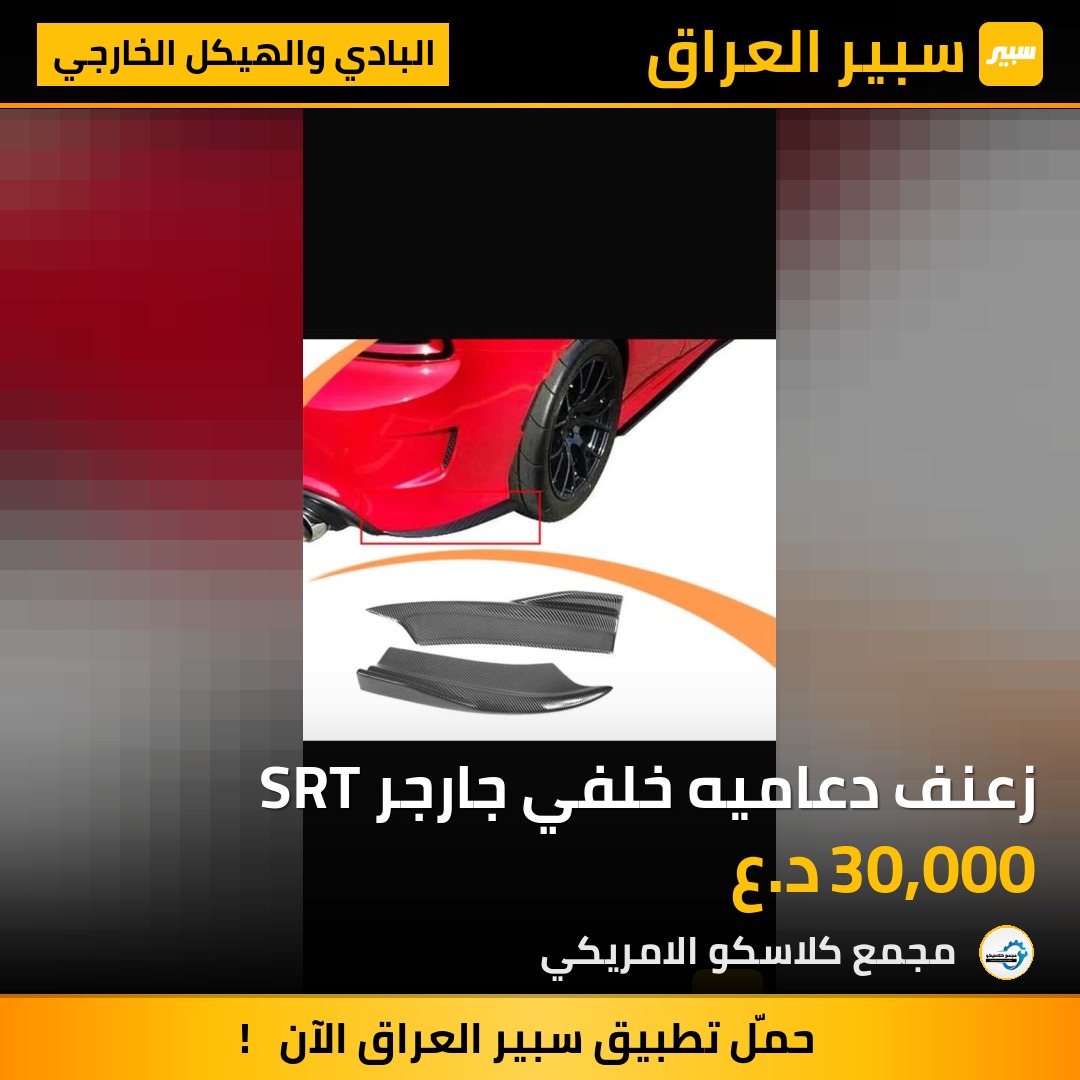 زعنف دعاميه خلفي جارجر SRT | سبير