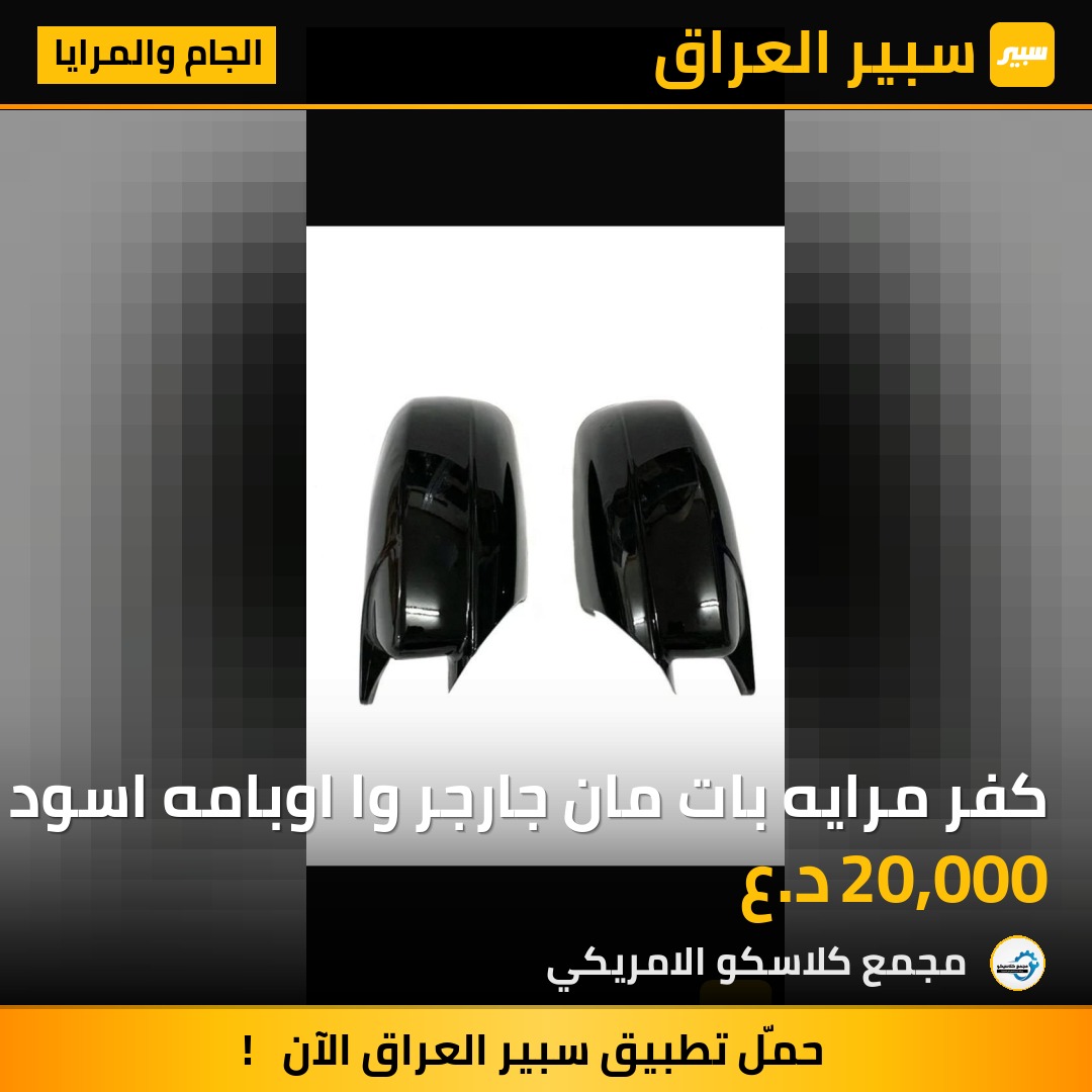 كفر مرايه بات مان جارجر وا اوبامه اسود لامع | سبير