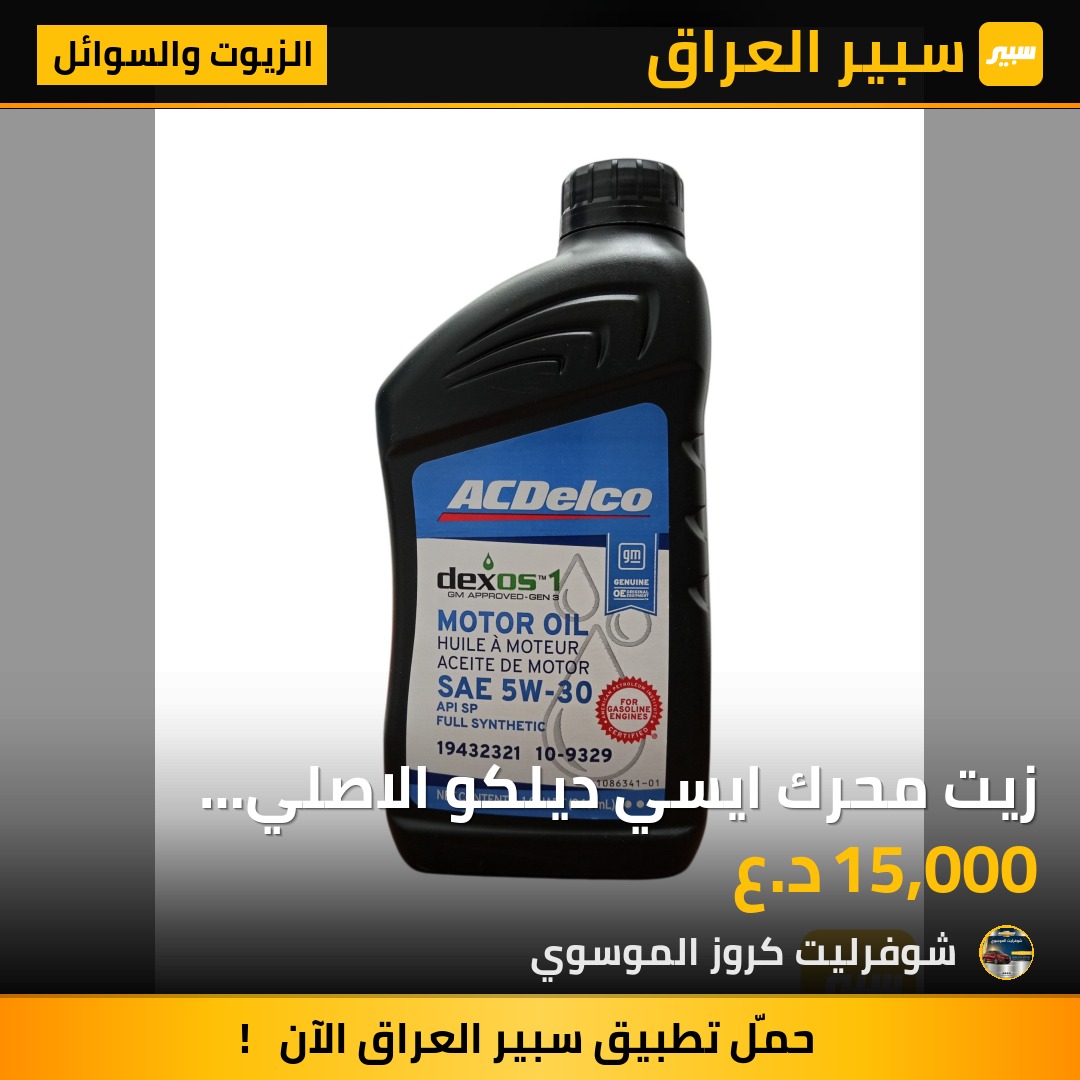 زيت محرك ايسي ديلكو الاصلي الوكالة  دكسوس 5/30 - الزيوت والسوائل - شيفروليه