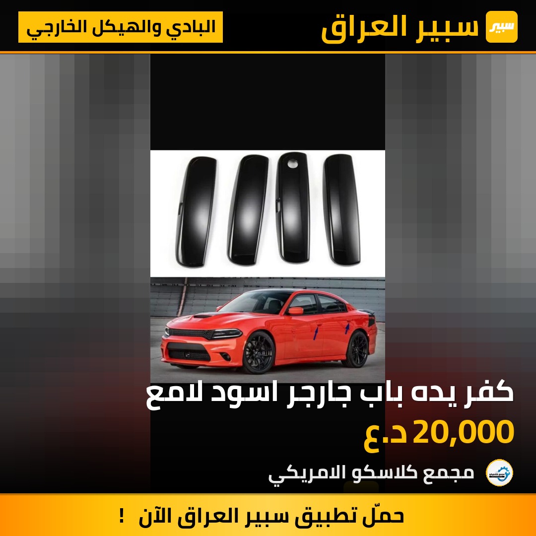 كفر يده باب جارجر اسود لامع | سبير