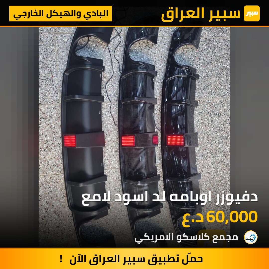 دفيوزر اوبامه لد اسود لامع | سبير