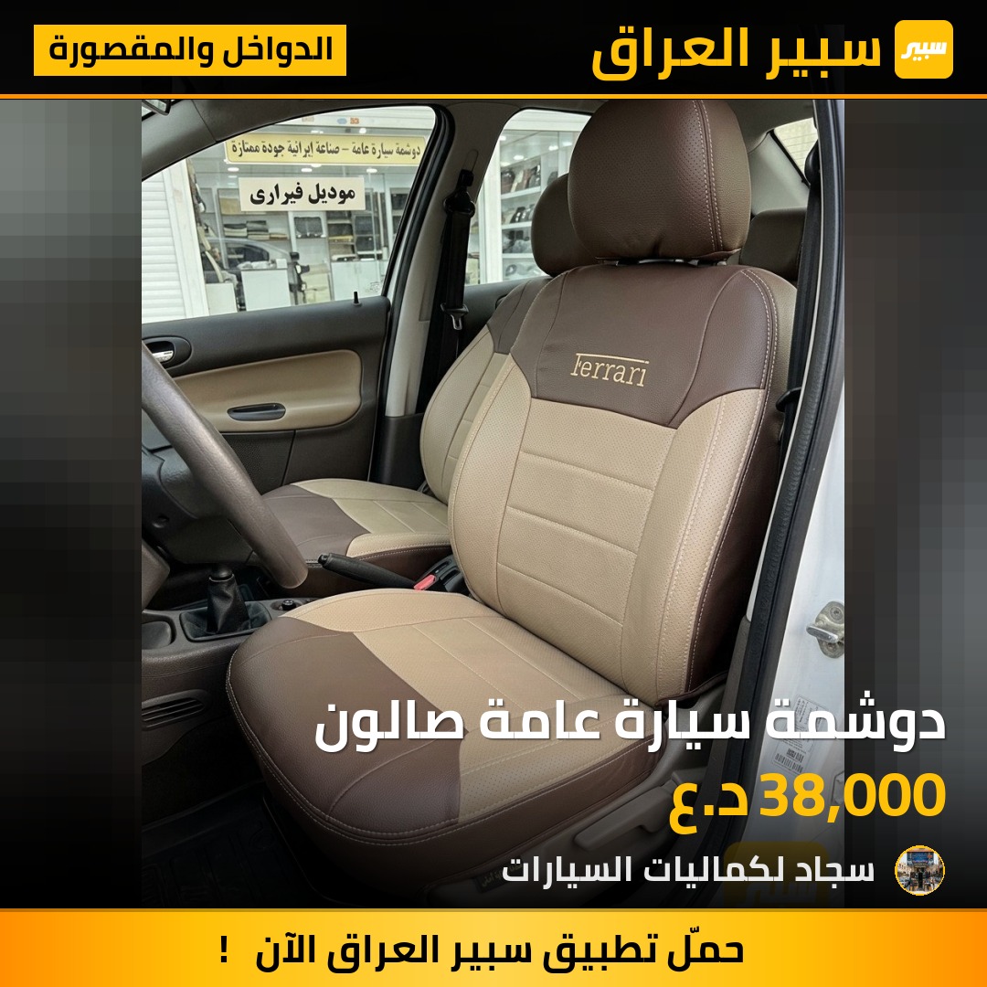 دوشمة سيارة عامة صالون - الدواخل والمقصورة
