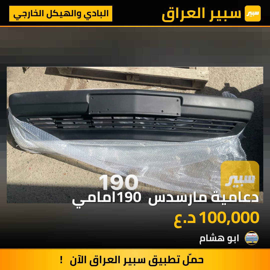 دعامية مارسدس 190 امامي | سبير
