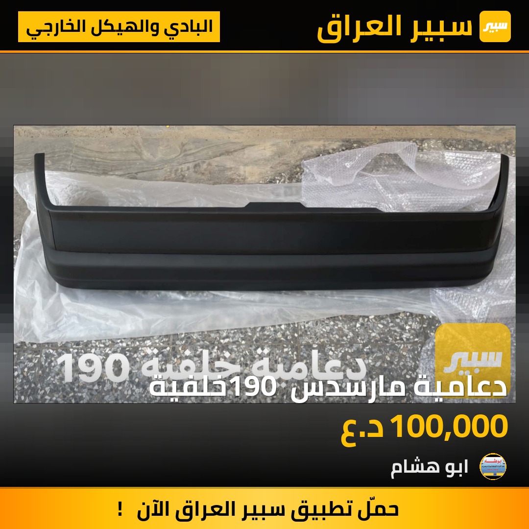 دعامية مارسدس 190 خلفية | سبير