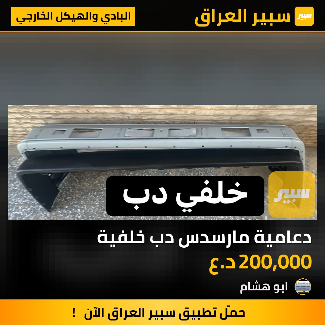 دعامية مارسدس دب خلفية | سبير