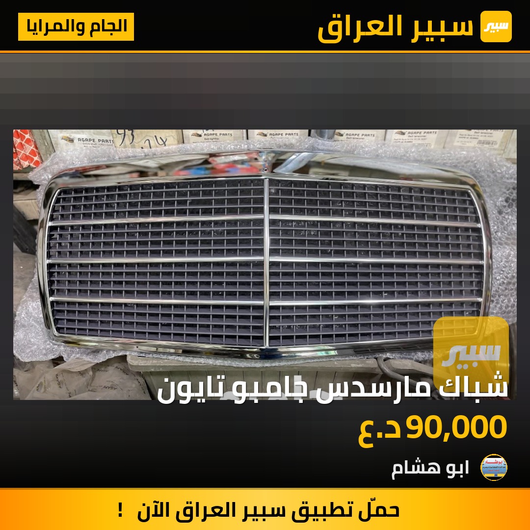 شباك مارسدس جامبو تايون | سبير