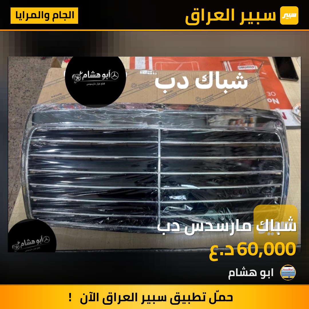 شباك مارسدس دب | سبير