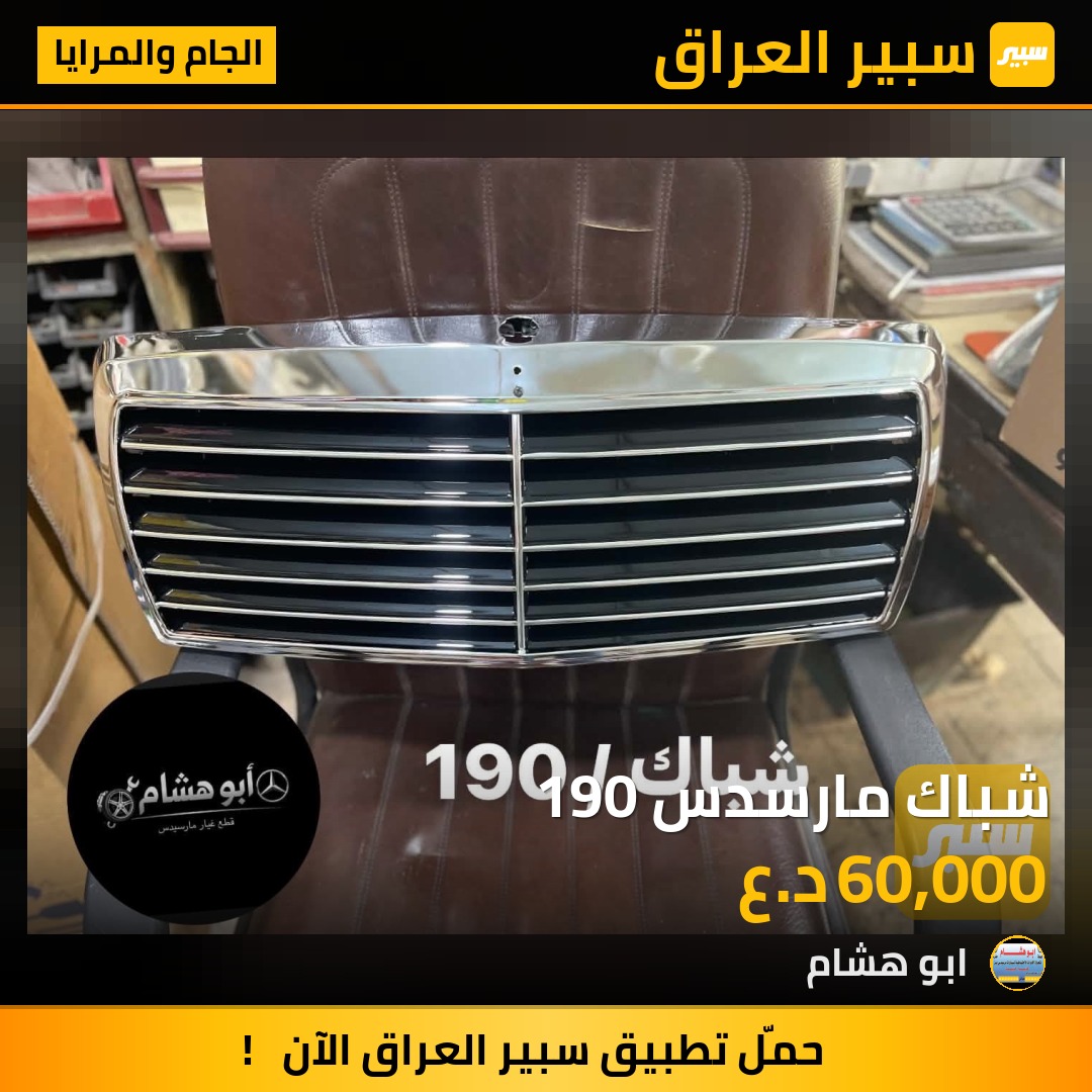 شباك مارسدس 190 | سبير