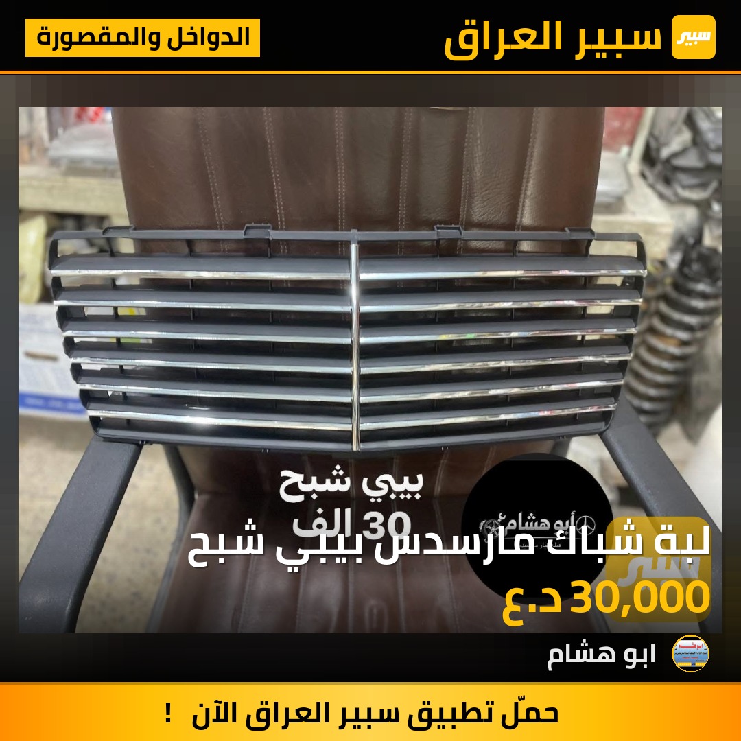 لبة شباك مارسدس بيبي شبح | سبير