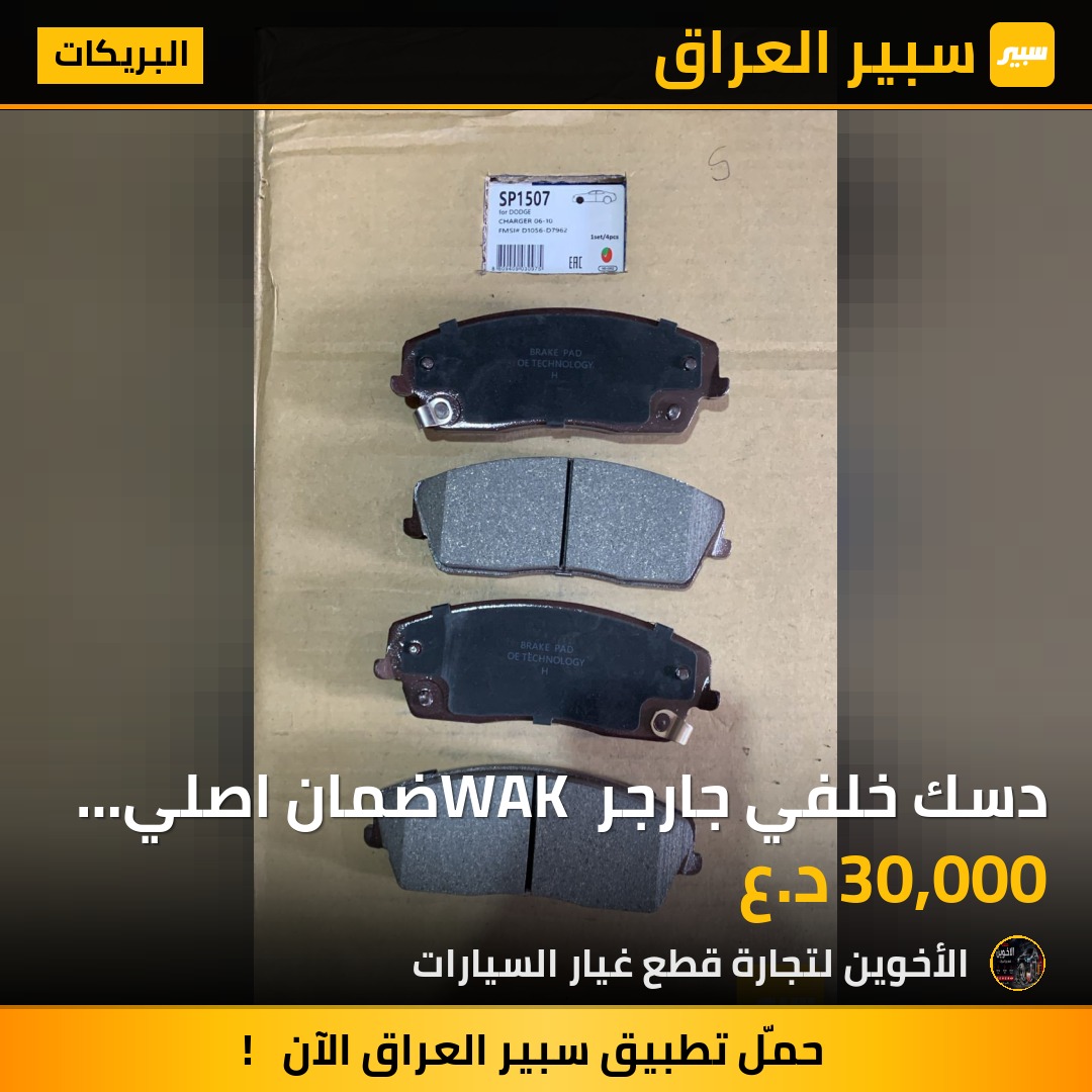 دسك خلفي جارجر WAK ضمان اصلي جهتين - البريكات - دودج تشارجر