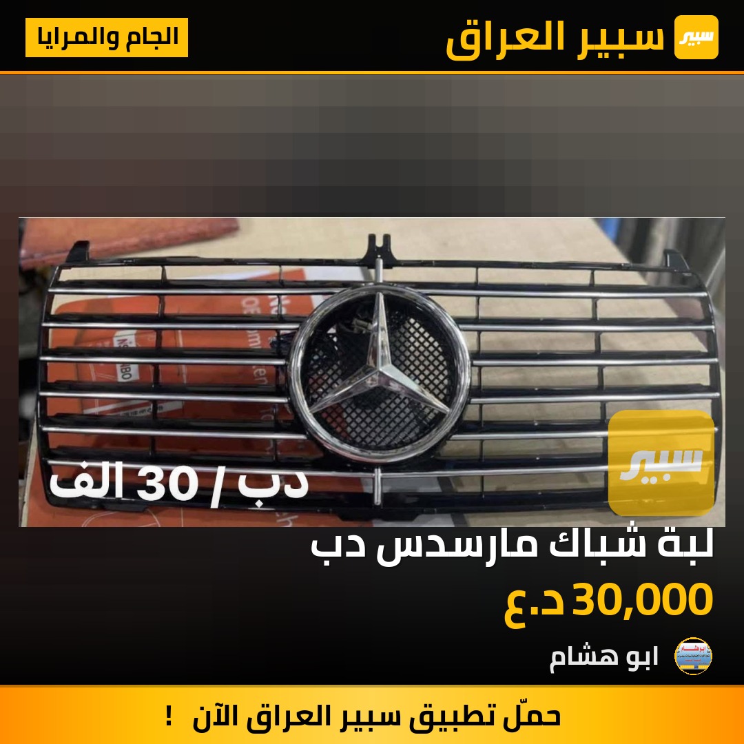 لبة شباك مارسدس دب | سبير
