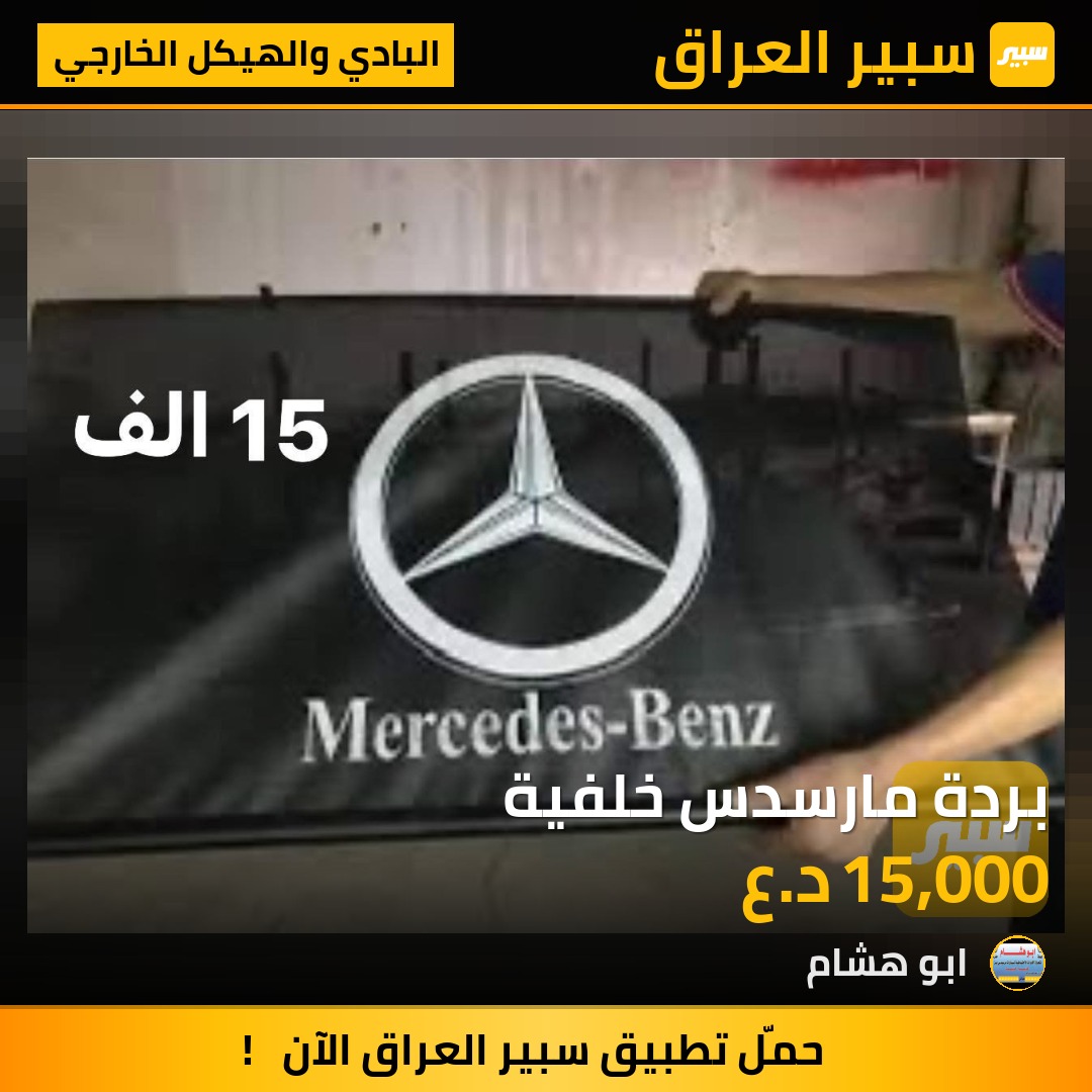 بردة مارسدس خلفية | سبير