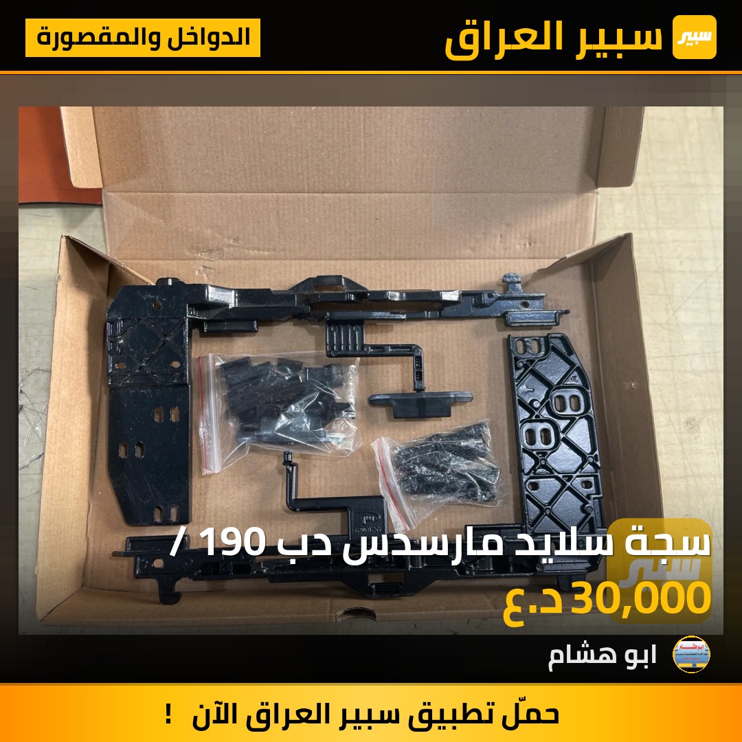 سجة سلايد مارسدس دب / 190 | سبير
