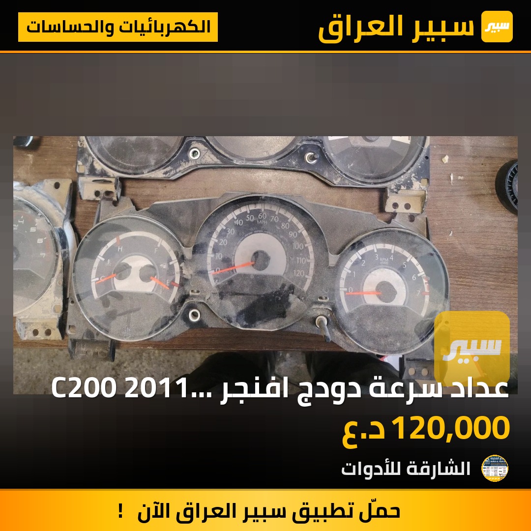 عداد سرعة دودج افنجر C200 2011 2014 - الكهربائيات والحساسات - دودج افنجر، كرايسلر 200