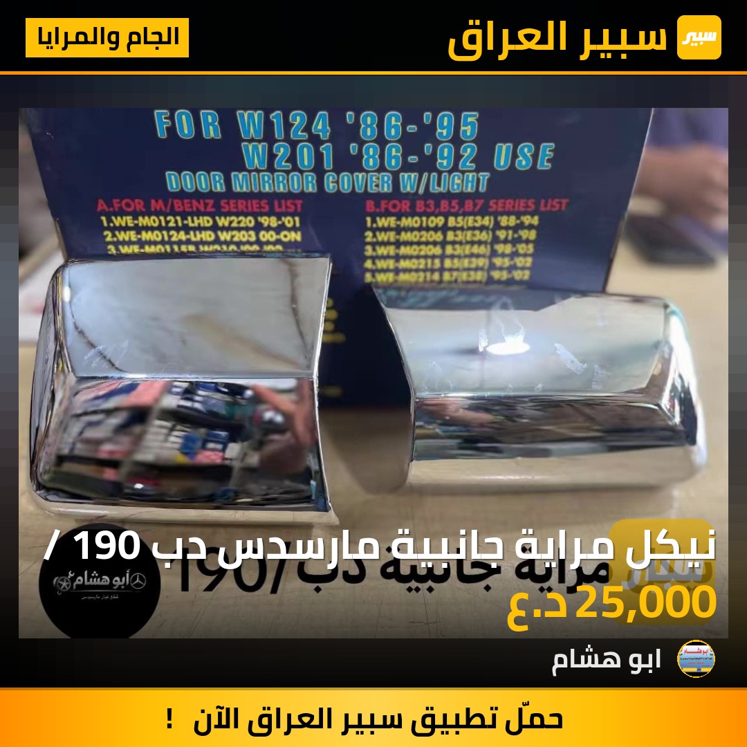 نيكل مراية جانبية مارسدس دب / 190 | سبير