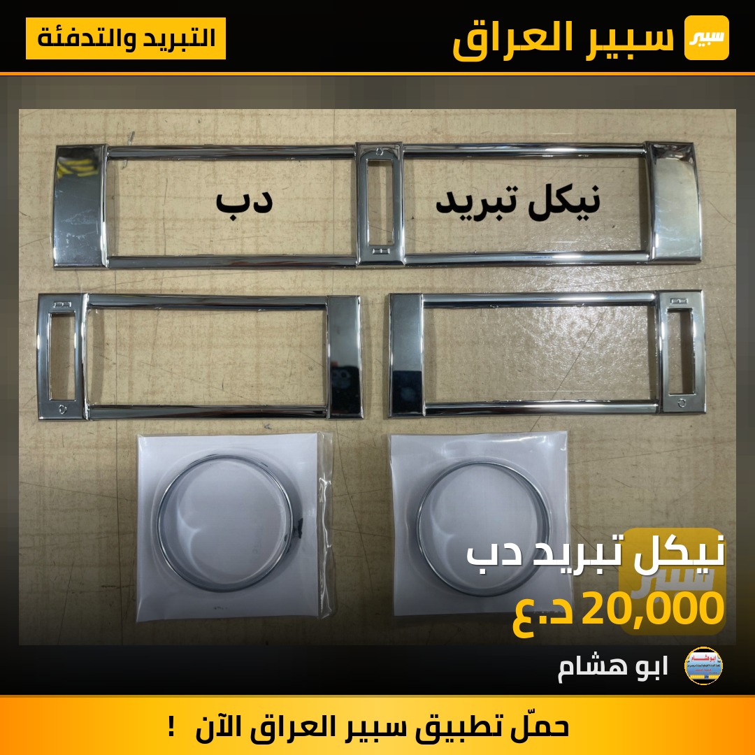 نيكل تبريد دب | سبير