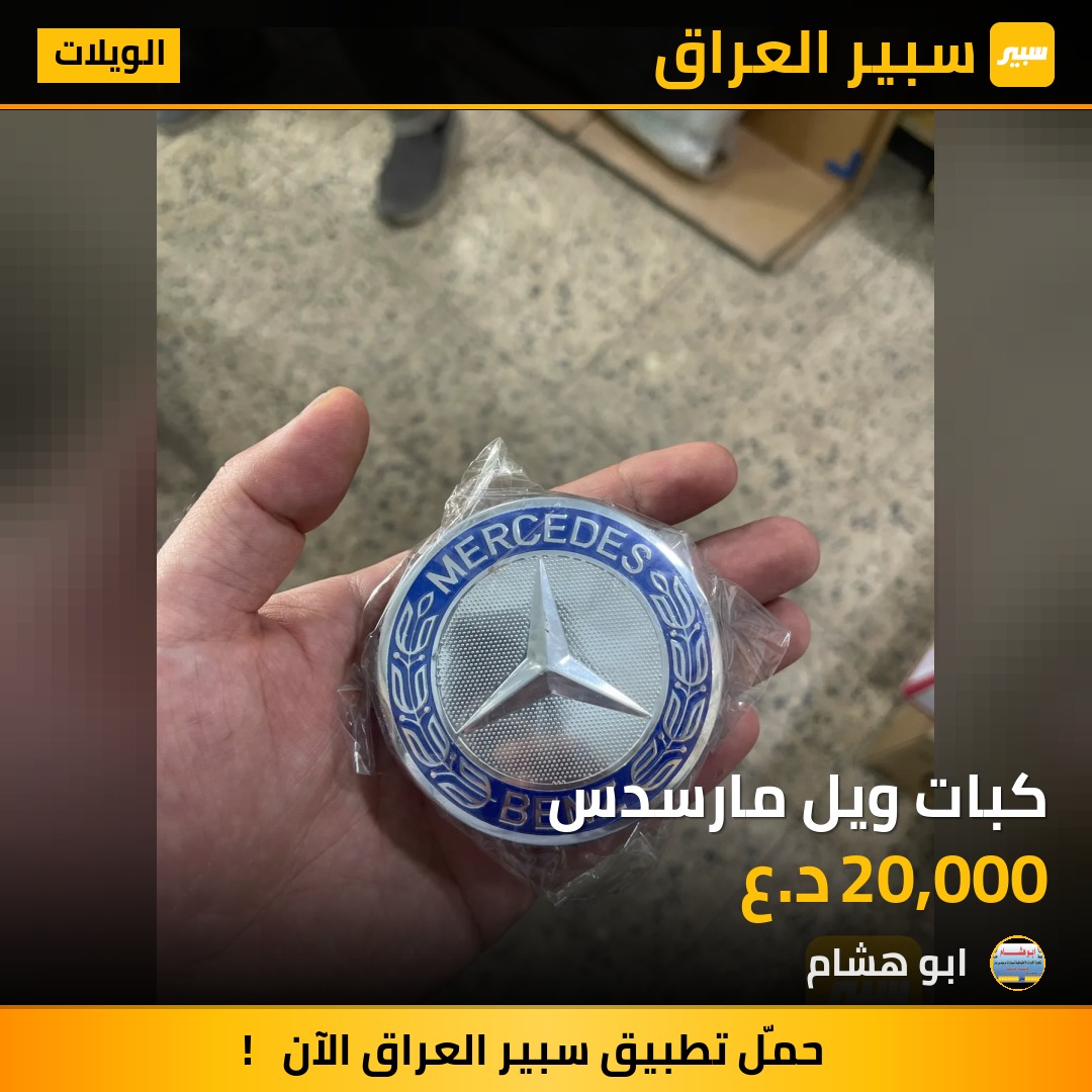 كبات ويل مارسدس | سبير