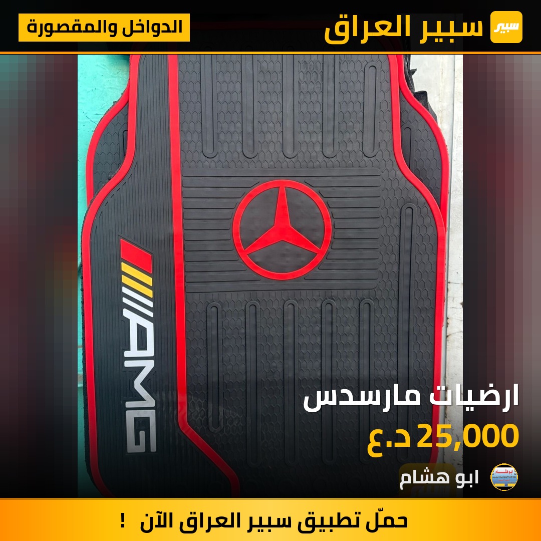 ارضيات مارسدس | سبير