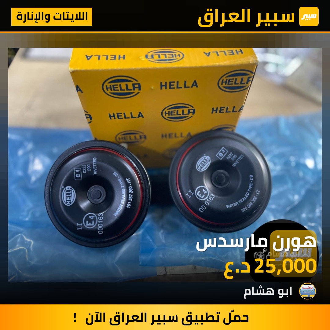 هورن مارسدس | سبير