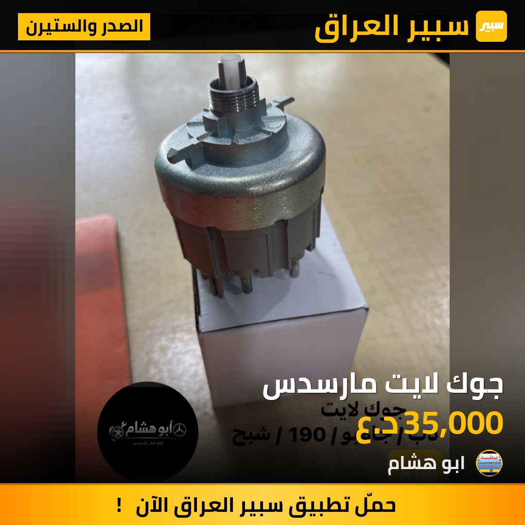 جوك لايت مارسدس | سبير