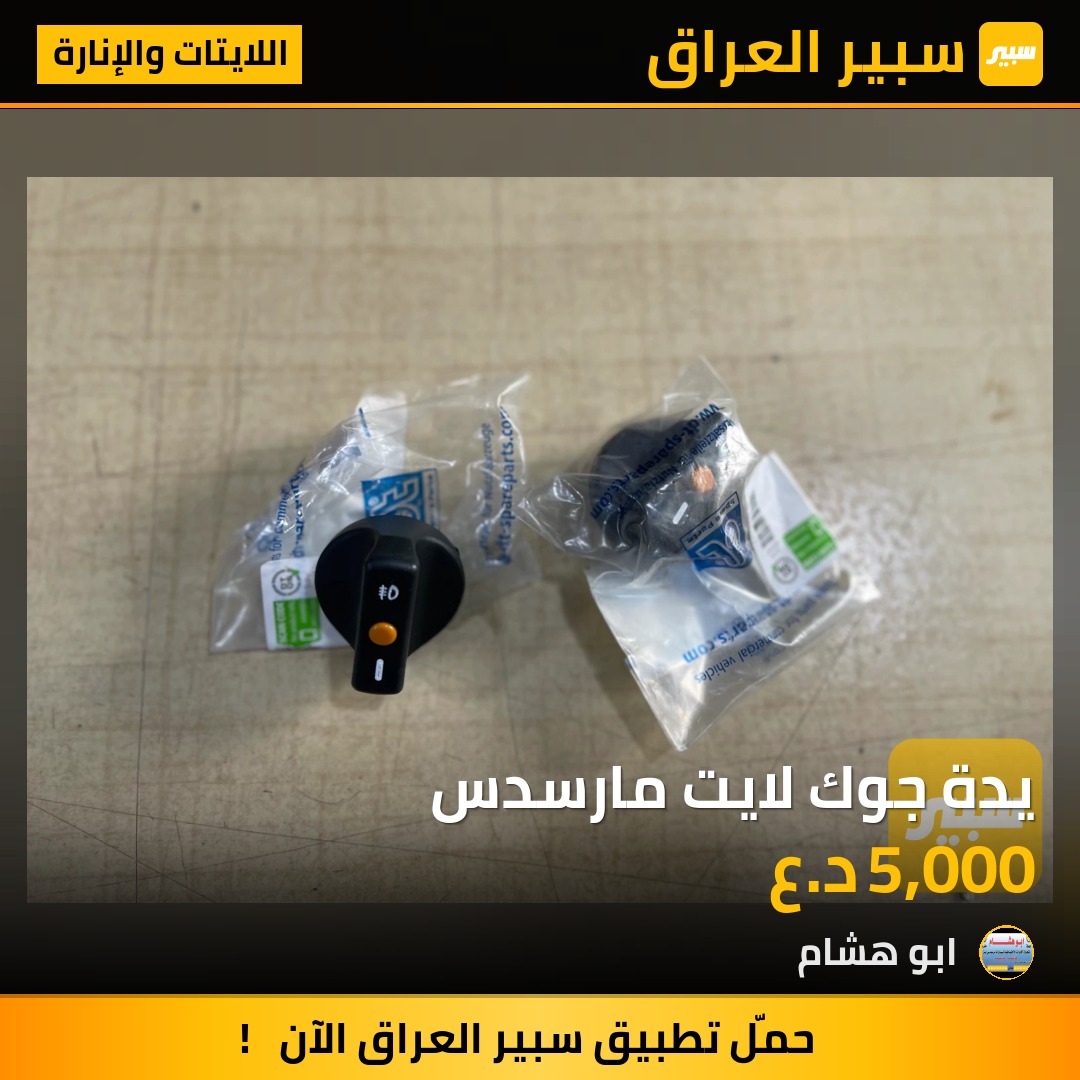 يدة جوك لايت مارسدس | سبير