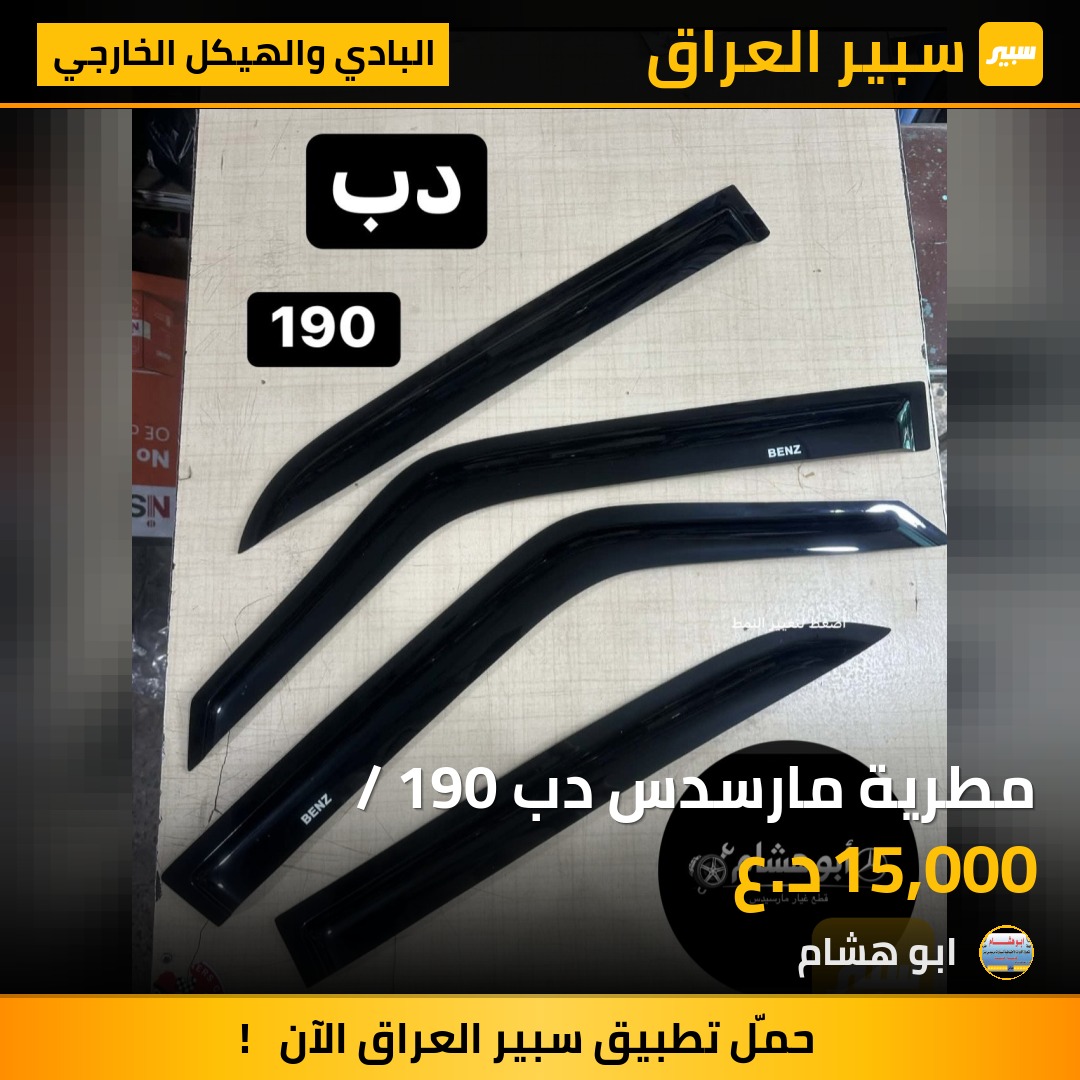 مطرية مارسدس دب / 190 | سبير