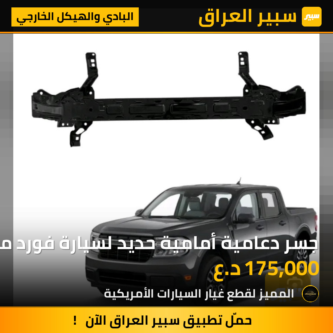جسر دعامية أمامية حديد لسيارة فورد مافريك | سبير